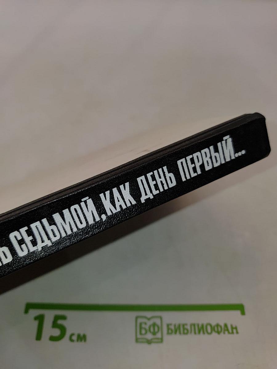 День седьмой, как день первый...