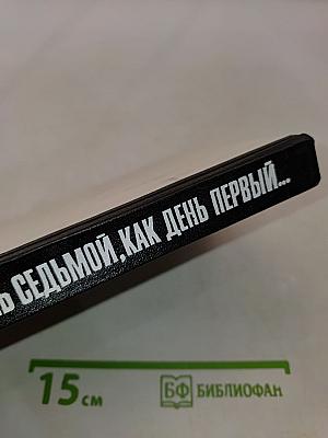 День седьмой, как день первый...
