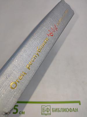 Отец Республики