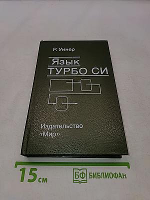 Язык Турбо Си