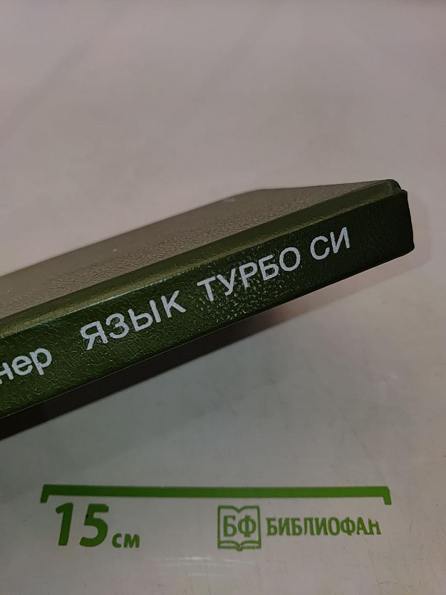 Язык Турбо Си