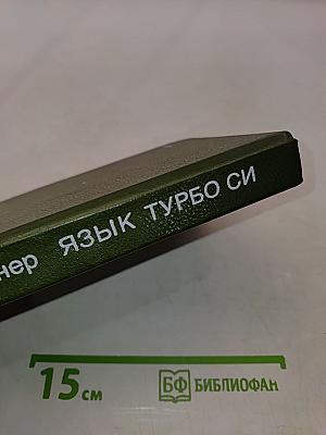 Язык Турбо Си