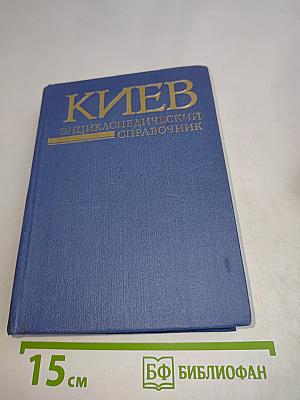 Киев. Энциклопедический справочник