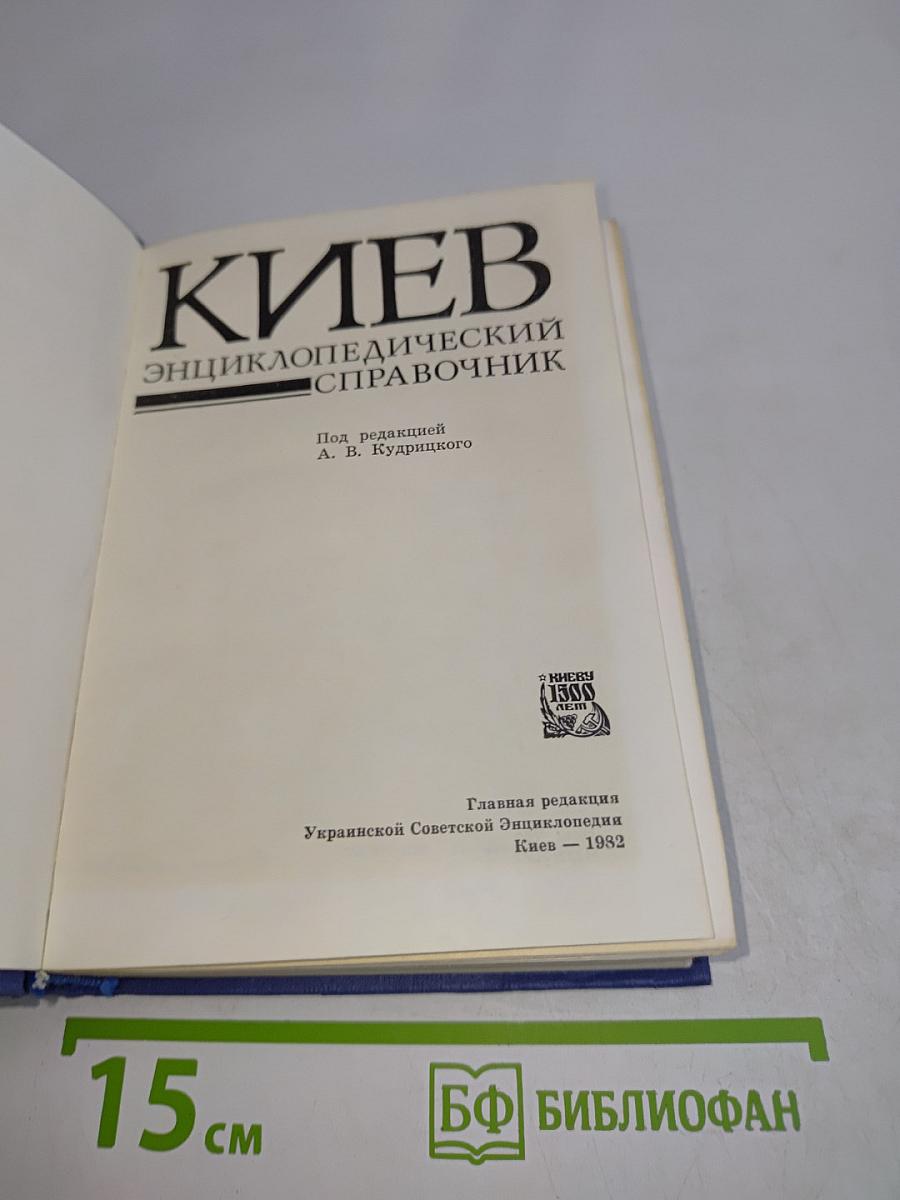 Киев. Энциклопедический справочник
