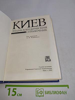 Киев. Энциклопедический справочник