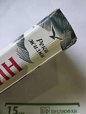 Река жизни. Повести и рассказы