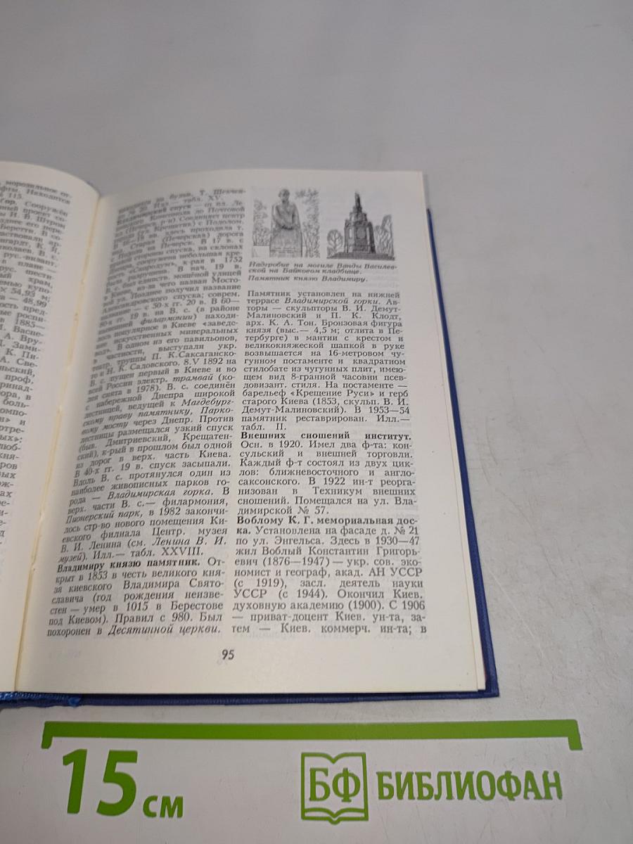 Киев. Энциклопедический справочник