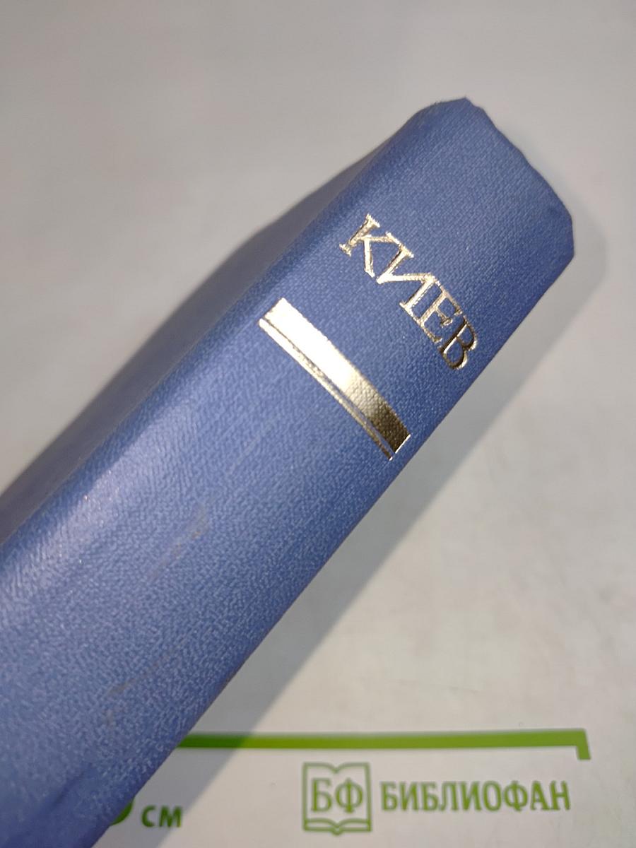 Киев. Энциклопедический справочник