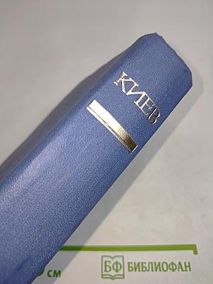 Киев. Энциклопедический справочник