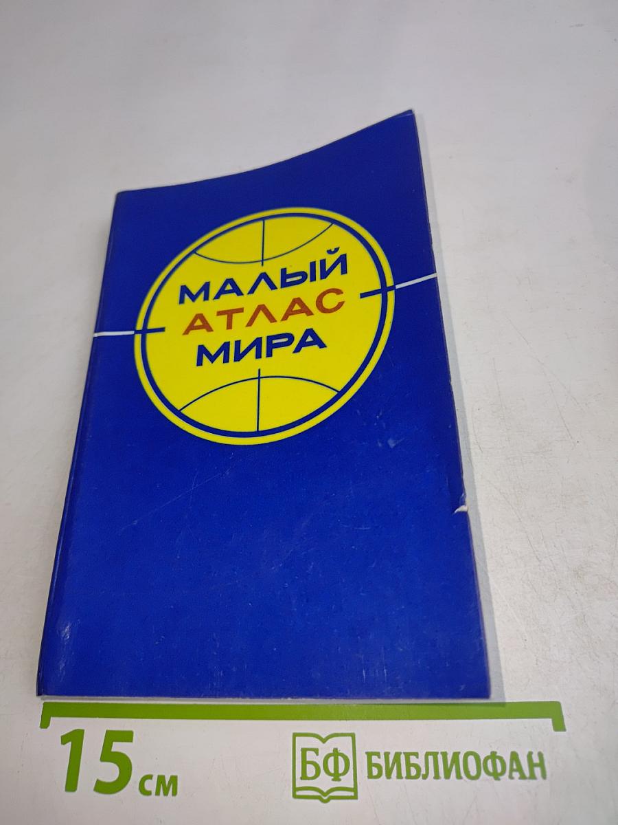 Малый атлас мира