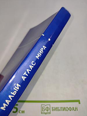 Малый атлас мира