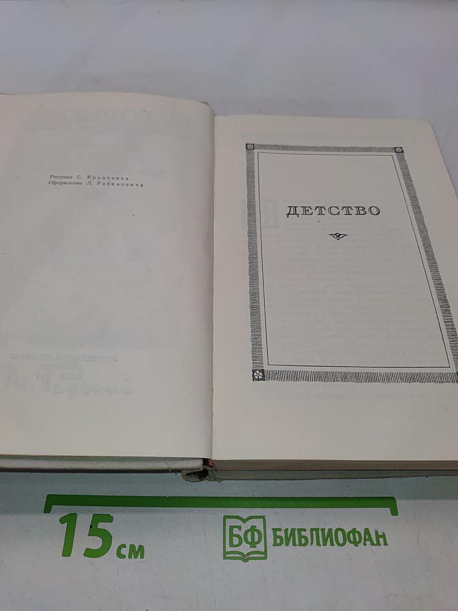 Детство в людях. Мои университеты