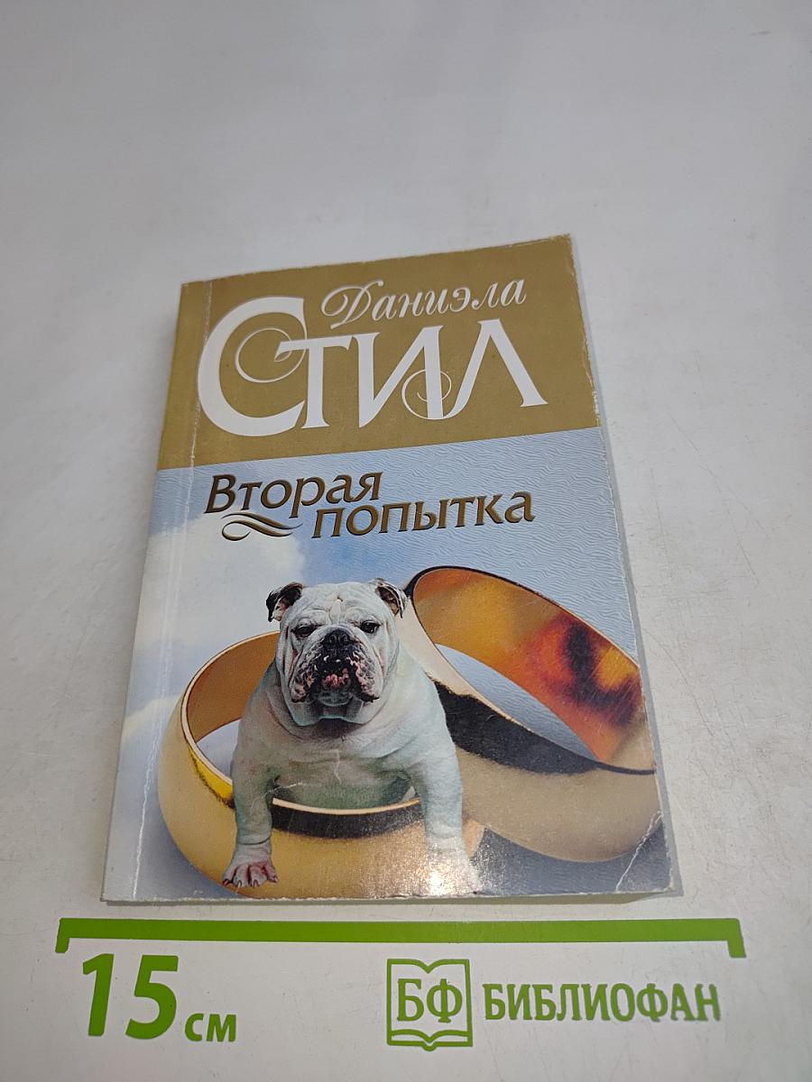 Вторая попытка