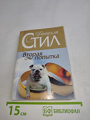 Вторая попытка