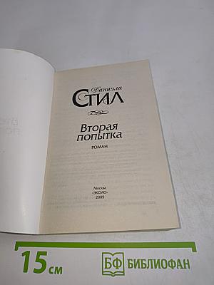 Вторая попытка