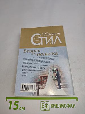 Вторая попытка