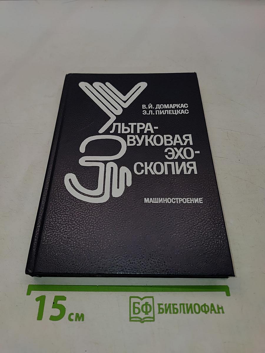 Ультразвуковая эхоскопия