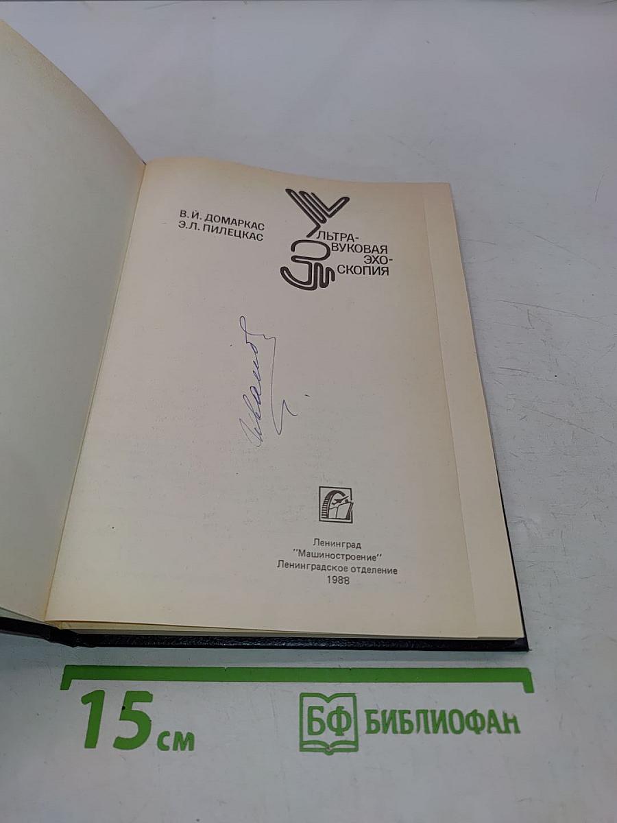 Ультразвуковая эхоскопия