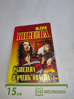 Разведена и очень опасна