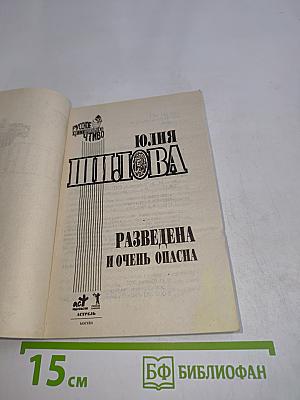 Разведена и очень опасна