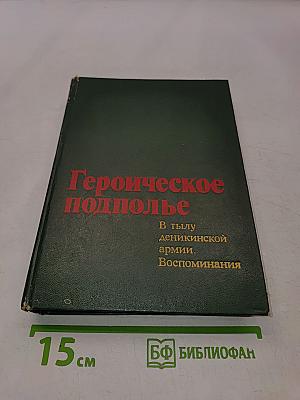 Героическое подполье. В тылу Деникинской армии. Воспоминания