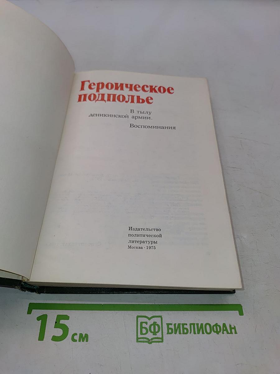 Героическое подполье. В тылу Деникинской армии. Воспоминания