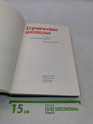 Героическое подполье. В тылу Деникинской армии. Воспоминания
