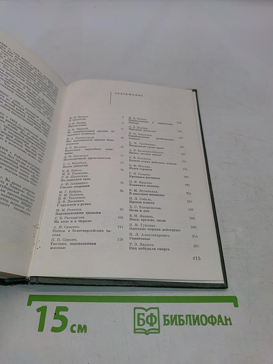 Героическое подполье. В тылу Деникинской армии. Воспоминания