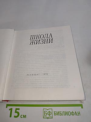 Школа жизни