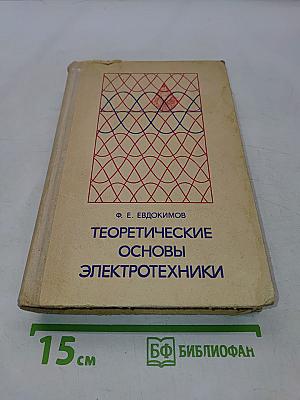 Теоретические основы электротехники