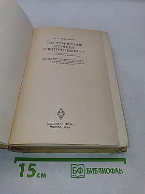 Теоретические основы электротехники