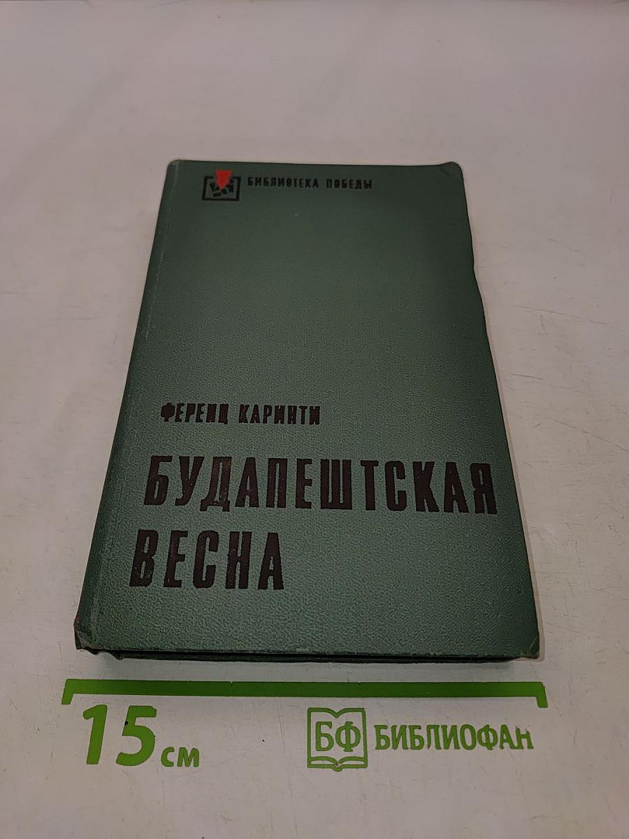 Будапештская весна