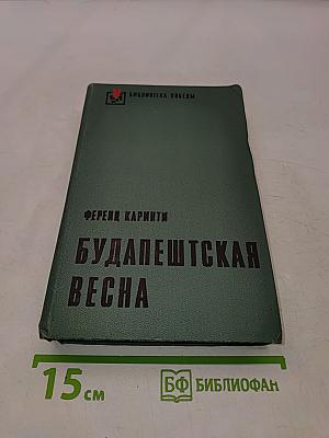 Будапештская весна