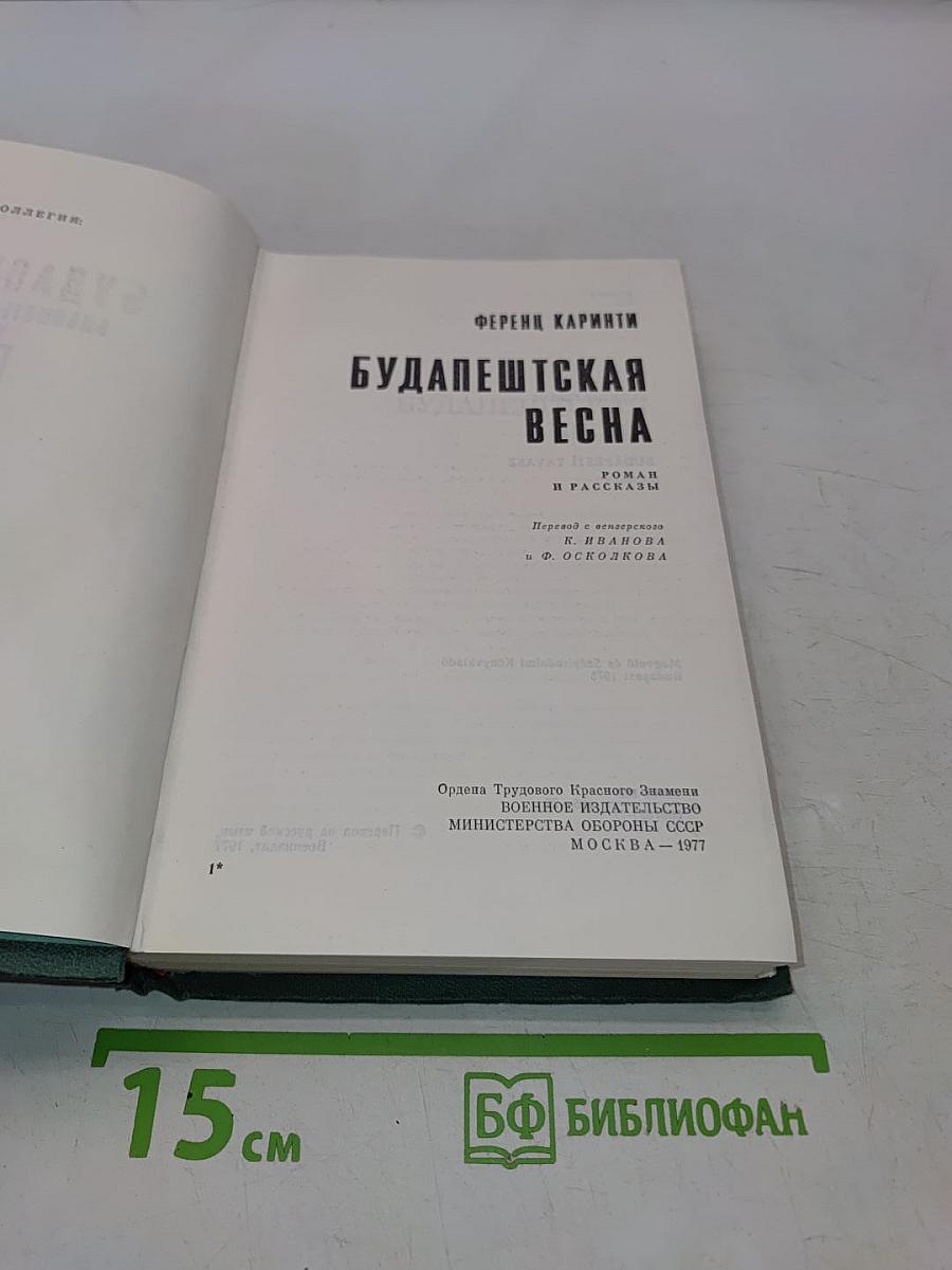 Будапештская весна