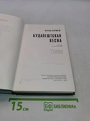 Будапештская весна