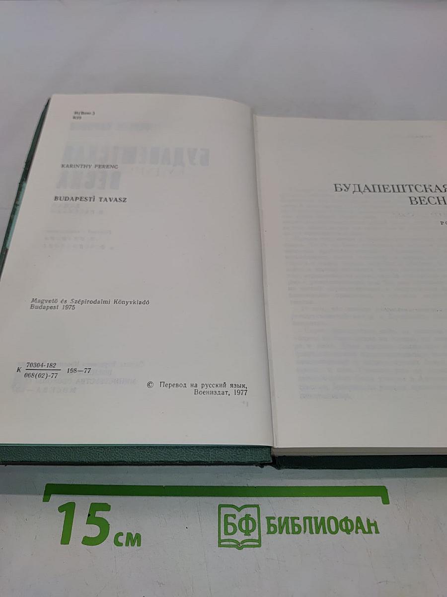 Будапештская весна