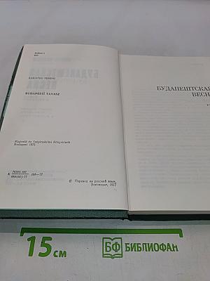 Будапештская весна