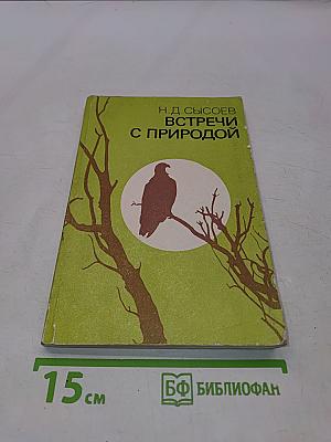 Встречи с природой