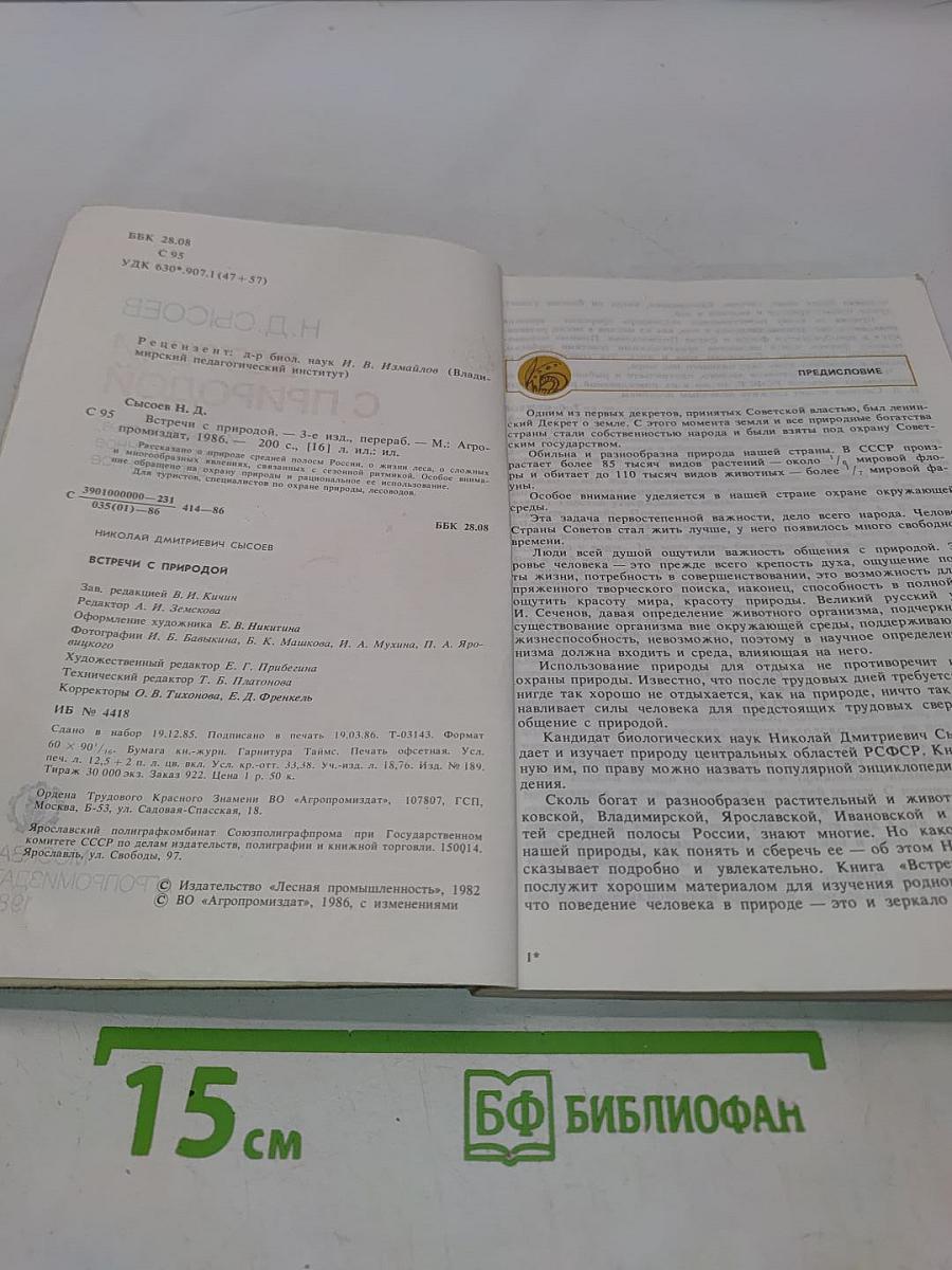 Встречи с природой