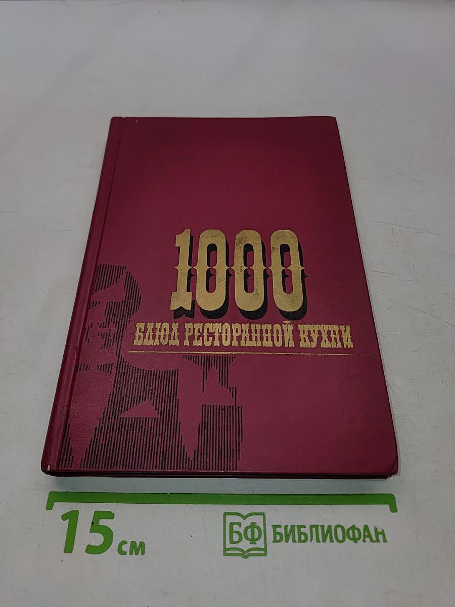 1000 блюд ресторанной кухни
