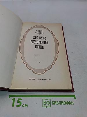 1000 блюд ресторанной кухни