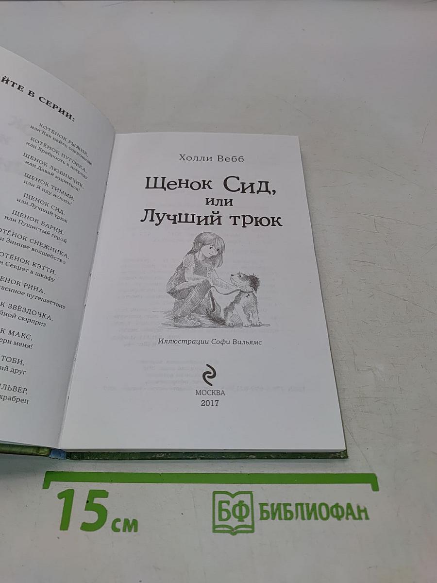Щенок Сид, или Лучший трюк