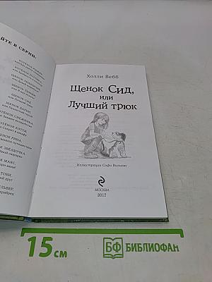 Щенок Сид, или Лучший трюк