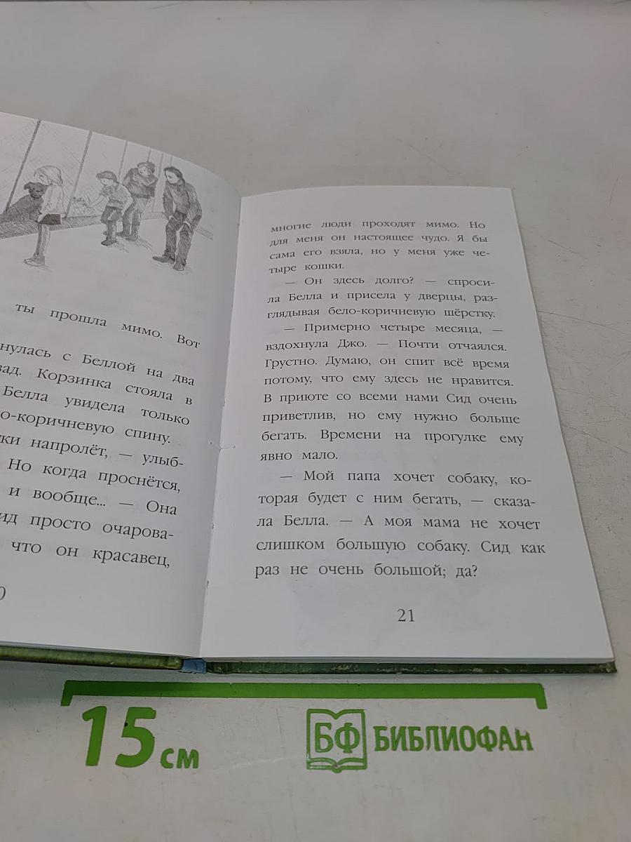 Щенок Сид, или Лучший трюк
