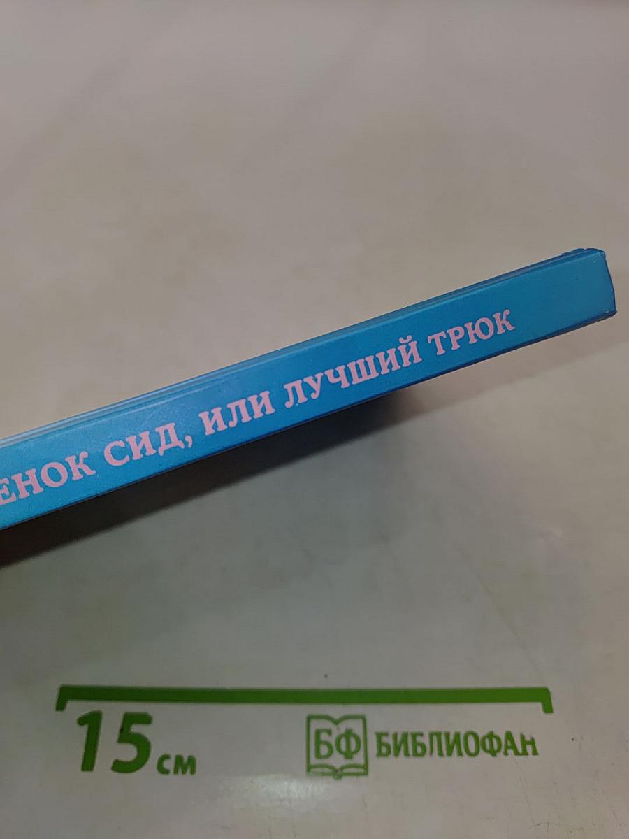 Щенок Сид, или Лучший трюк