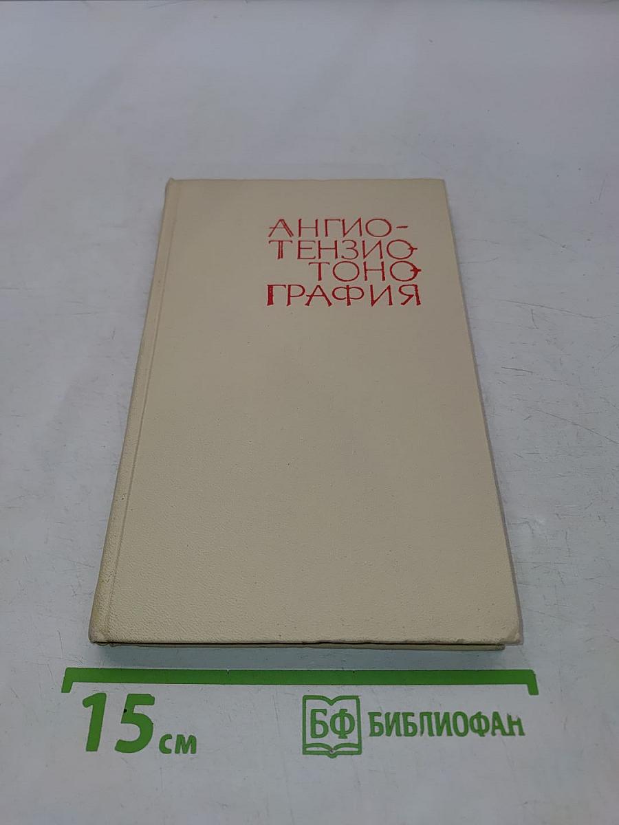Ангиотензотонография в эксперименте и клинике. Ранняя диагностика сосудистых заболеваний
