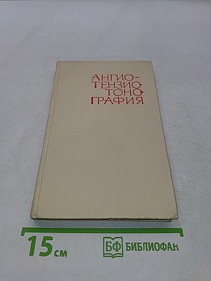 Ангиотензотонография в эксперименте и клинике. Ранняя диагностика сосудистых заболеваний