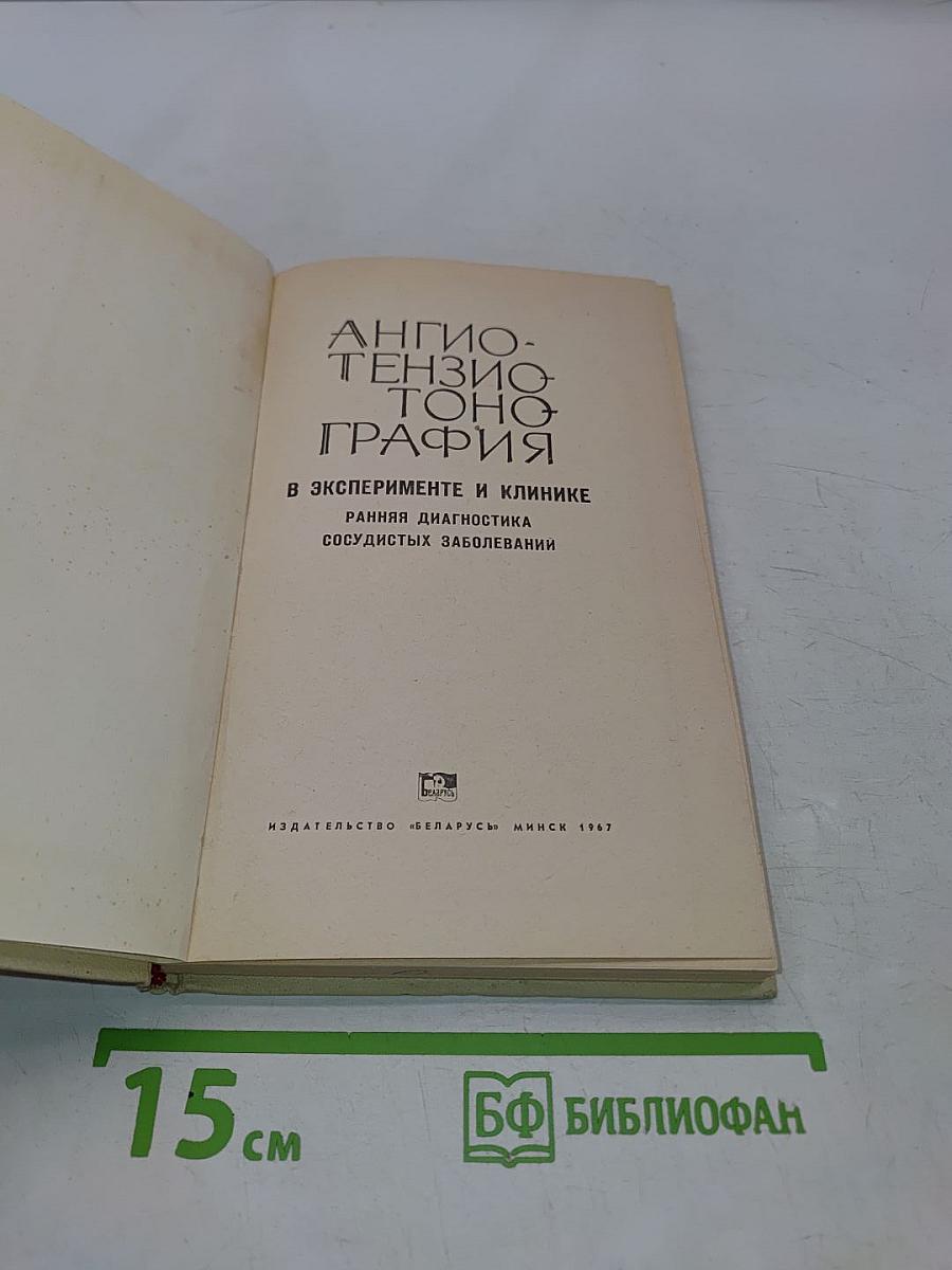Ангиотензотонография в эксперименте и клинике. Ранняя диагностика сосудистых заболеваний