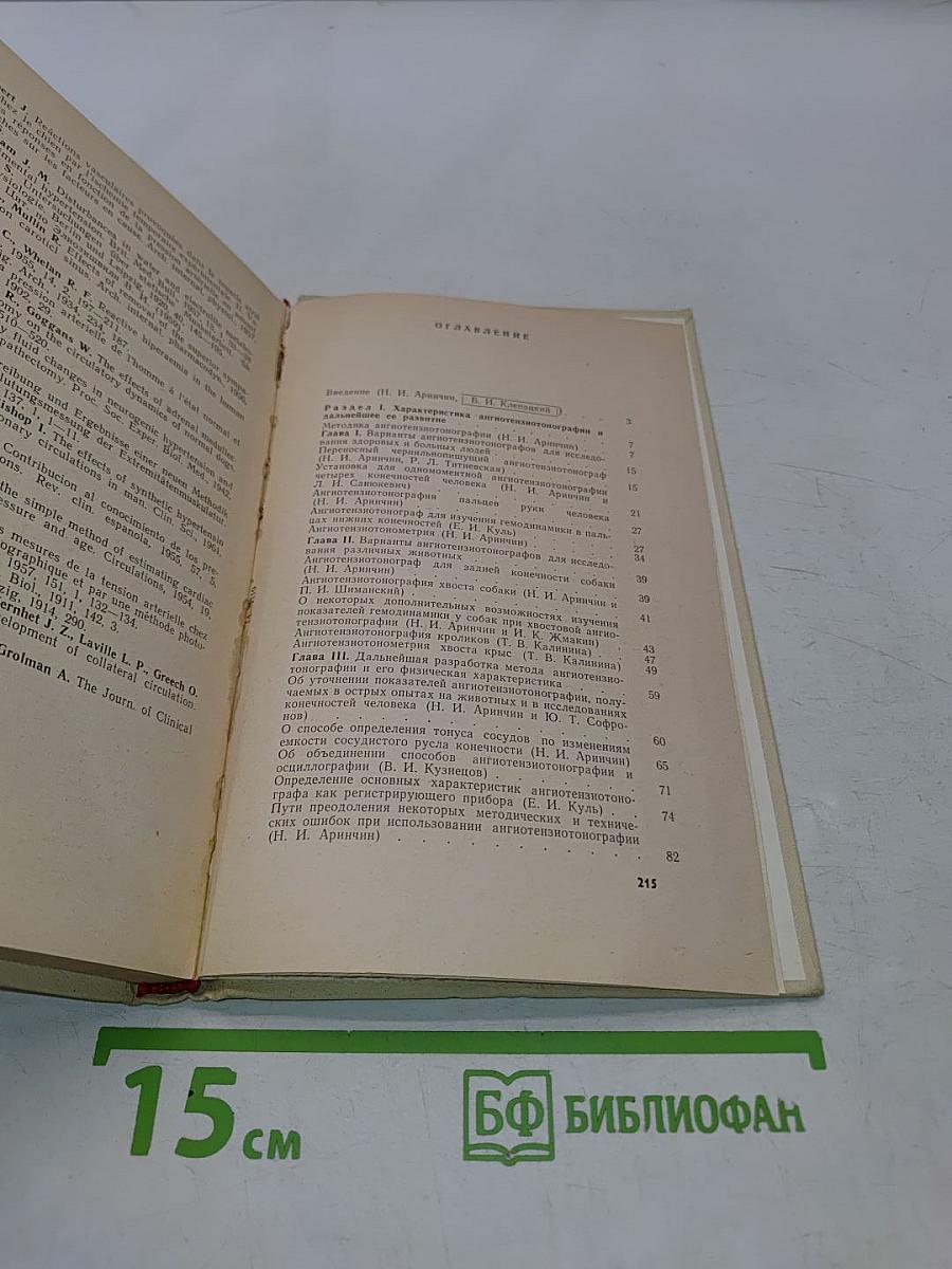 Ангиотензотонография в эксперименте и клинике. Ранняя диагностика сосудистых заболеваний