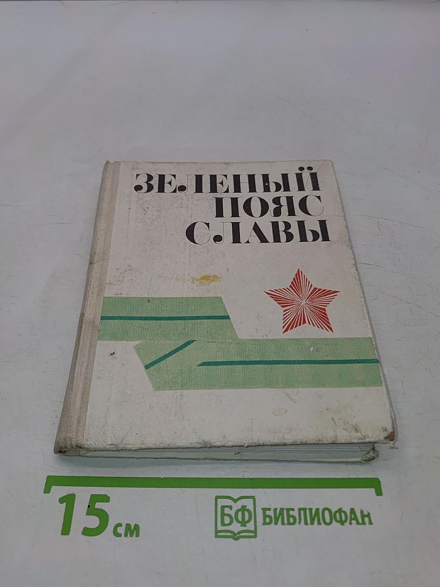 Зелёный пояс славы